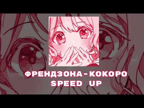 Видео: ФРЕНДЗОНА-КОКОРО | SPEED UP