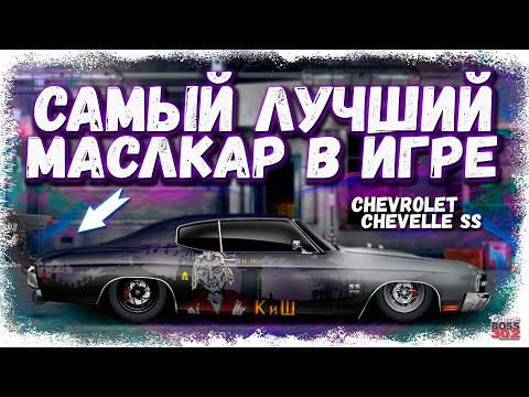 Видео: ПОСТРОЙКА CHEVROLET CHEVELLE SS В СТОКЕ ФС, НИТРО | САМЫЙ ЛУЧШИЙ МАСЛКАР | Drag Racing Уличные гонки