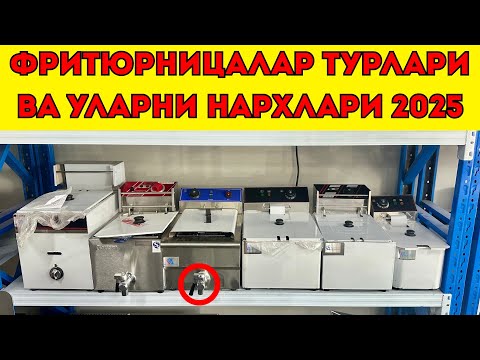 Видео: Картошка фрилар учун фритюрницалар нархлари | пирашки аппарат | чипс учун фри аппарат нархлари 2025 