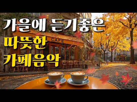 Видео: 🍂 Тёплая осенняя музыка кафе | Уютный плейлист для кофе и отдыха ☕ (8 часов)