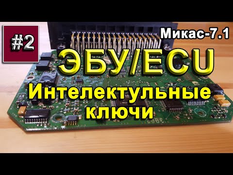 Видео: Микас-7.1. Интеллектуальные ключи /ECU Mikas 7.1. Smart switches