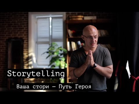 Видео: Ваша стори – Путь Героя