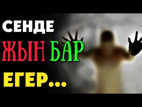 Видео: СЕНДЕ ЖЫН БАР ЕГЕР ОСЫ БЕЛГІЛЕР БОЛСА 🔹 БҰЛ ӨТЕ МАҢЫЗДЫ