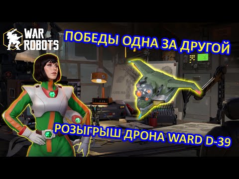 Видео: РОЗЫГРЫШ ДРОНА WARD D-39 | СЕРИЯ ПОБЕД | War Robots | MG
