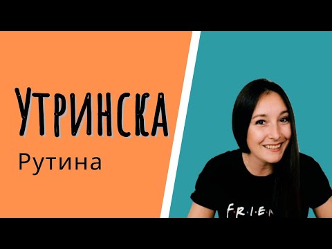 Видео: Утринска Рутина | Учиме македонски | Утрински активности | Learnwithsmile | Learn with smile