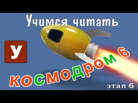 Видео: Как научить читать? Учимся читать с Зоопарком Умачка - Этап 6 Космодром