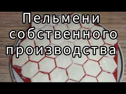 Видео: Мужик на кухне. 9 серия. Домашние пельмени.