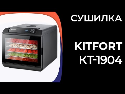 Видео: Сушилка Kitfort KT-1904