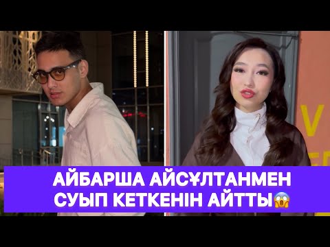 Видео: Айбарша Айсұлтанмен суып кеткенін айтты😱