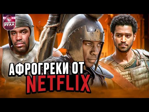 Видео: НЕТФЛИКС сошел с ума? Падение  ТРОИ часть 2  ТРЕШ ОБЗОР  #трешобзор #обзор