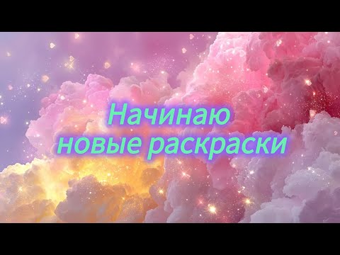 Видео: Начинаю новые раскраски ноябрь 2025