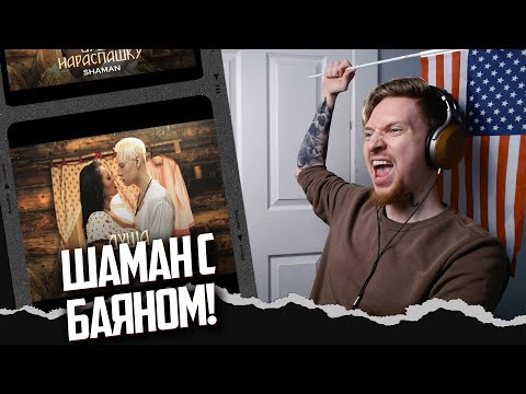 Видео: НЮБЕРГ смотрит Shaman - Душа Нараспашку