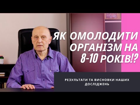 Видео: Як запустити процеси омолодження в організмі!?