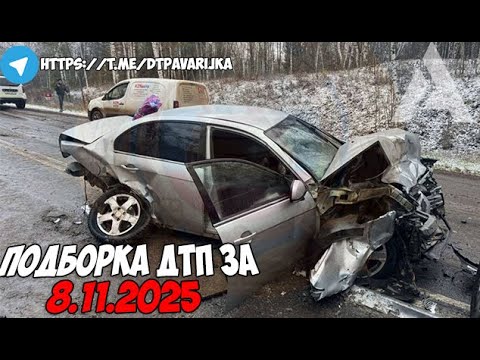 Видео: ДТП и авария! Подборка на видеорегистратор за 8.11.25 Ноябрь 2025