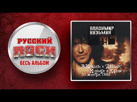 Видео: Владимир КУЗЬМИН и ДИНАМИК — Концерт в Кирове / ЧАСТЬ 1 / СЛУШАЕМ ВЕСЬ АЛЬБОМ - 1994 ГОД /