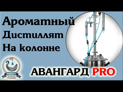 Видео: Работаем на колонне Авангард PRO, ароматный дистиллят (часть 3)
