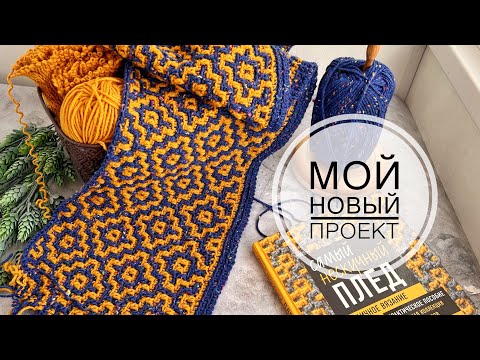 Видео: Моя новая работа. Плед крючком. Плед мозаичным вязанием. Вязание крючком.