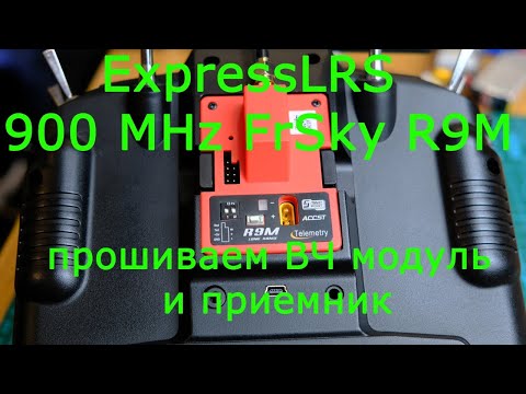 Видео: ExpressLRS 900 MHz FrSky R9M  Прошиваем ВЧ модуль и приемник