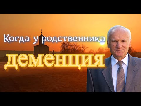 Видео: Осипов А.И. Когда у родственника деменция