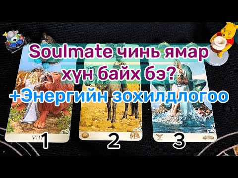 Видео: Soulmate чинь ямархүн байх бэ? +Энергийн зохилдлогоо (11.11 Special)