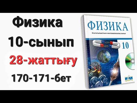 Видео: Физика 10 сынып 28 жаттығу 1-2-3-4-5-есеп (170-171 бет)
