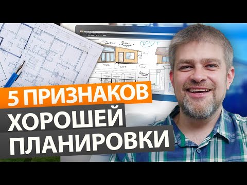 Видео: Как отличить ХОРОШУЮ ПЛАНИРОВКУ загородного дома от ПЛОХОЙ? / Как выбрать проект дома?