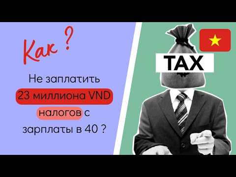 Видео: Как не попасть на бешеный налог во Вьетнаме ?