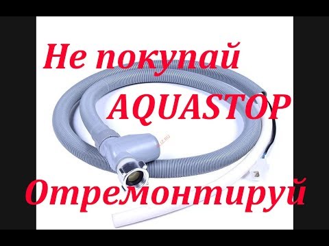 Видео: Aquastop Hansa does not take water,does not wash dishes.Замена клапана подачи воды без замены шланга