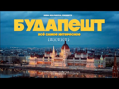 Видео: Будапешт 2025 - идеальный маршрут, еда и секретные места
