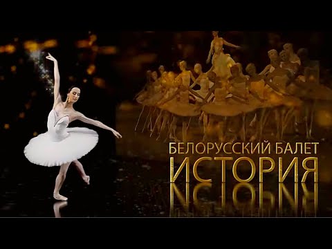 Видео: БЕЛОРУССКИЙ БАЛЕТ  ИСТОРИЯ |  Документальный фильм   ПОЛНАЯ ВЕРСИЯ  | HD