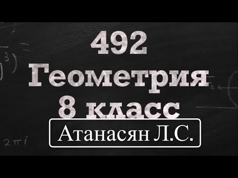 Видео: ГДЗ по геометрии | Номер 492 Геометрия 8 класс Атанасян Л.С. | Подробный разбор