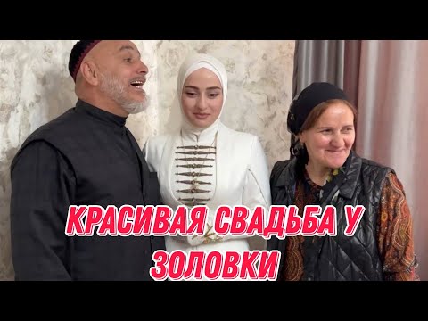 Видео: Красивая свадьба у золовки