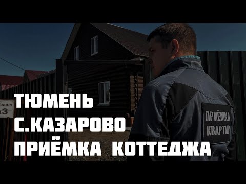 Видео: Приёмка коттеджа Тюмень, с.Казарово