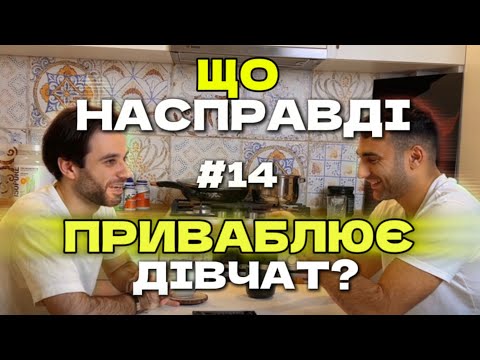 Видео: ЯК ЗАКОХАТИ В СЕБЕ БУДЬ-ЯКУ ДІВЧИНУ? #14
