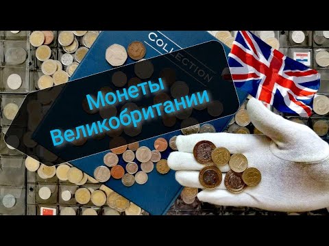 Видео: Монеты Великобритании в моей коллекции!