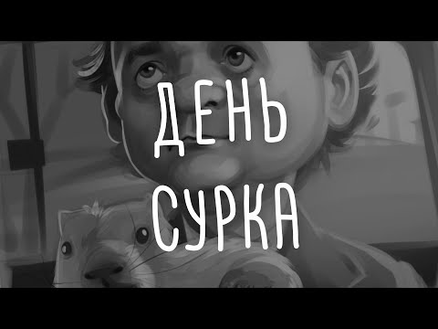 Видео: День сурка. БЫСТРОРИСОВАШКА