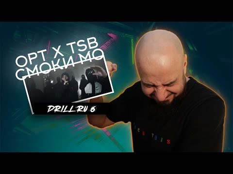 Видео: 💎OPT x TSB - DRILL RU 6 ft. СМОКИ МО | Реакция и разбор💎