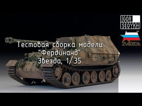 Видео: Тестовая сборка "Фердинанда", "Звезда", 1/35. Test build of Ferdinand, Zvezda, 1/35