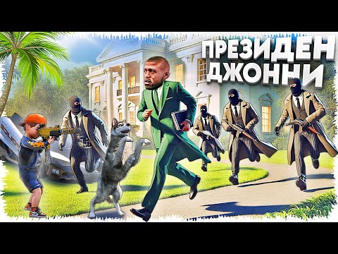 Видео: Джонни президент 8-бөлім (GTA V)