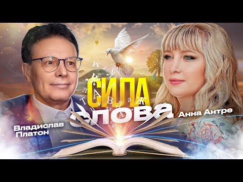 Видео: Сила слова.