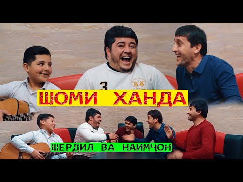 Видео: Шоми ханда бо Шердил ва Наимчон мархамат тамошо кунед 2021