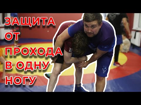 Видео: Защита от прохода в одну ногу. Не пистолет!