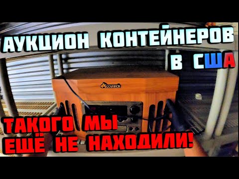 Видео: Аукцион Контейнеров В США! ВЕЗЁТ НЕ ПО ДЕТСКИ! Нашли Картину С Росписью Какова Её Цена?