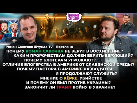 Видео: Почему Роман Савочка не верит в Восхищение?