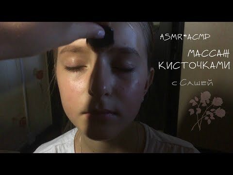 Видео: ASMR*АСМР ₪ МАССАЖ КИСТОЧКАМИ ₪ с Сашей