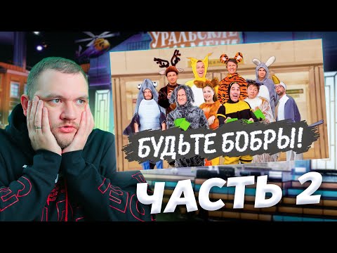 Видео: КУЗЬМА СМОТРИТ УРАЛЬСКИЕ ПЕЛЬМЕНИ "Будьте бобры"  часть 2