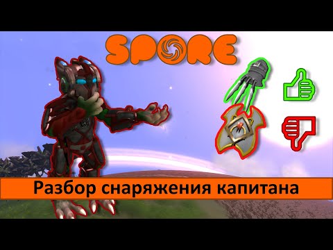 Видео: Spore - Разбор снаряжения капитана