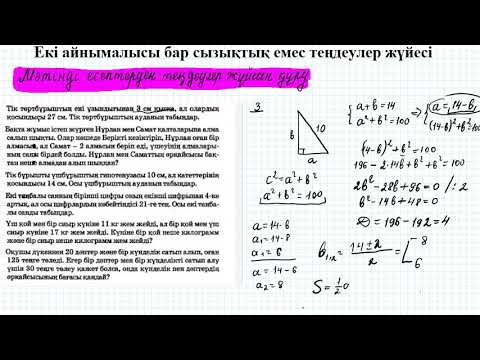 Видео: Мәтінді есептерді теңдеулер жүйесі арқылы шығару | 9 алгебра