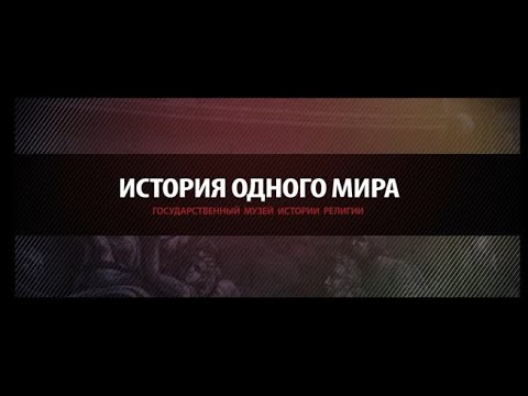 Видео: История одного МИРа