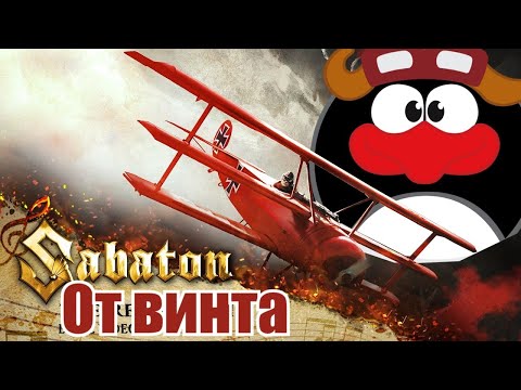 Видео: Sabaton  - От винта (Udio AI cover)